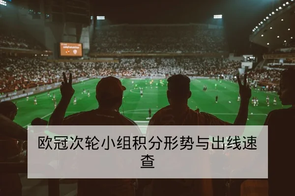 英超本轮赛程比分实时更新与积分榜变化