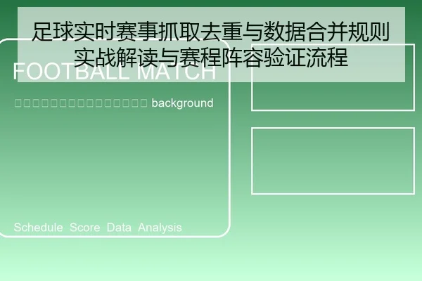 zu-qiu-shi-shi-sai-shi-zhua-qu-qu-zhong-yu-shu-ju-he-bing-gui-ze-shi-zhan-jie-du-yu-sai-cheng-zhen-rong-yan-zheng-liu-2-893.jpg