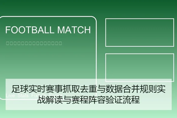 足球实时赛事抓取去重与数据合并规则实战解读与赛程阵容验证流程