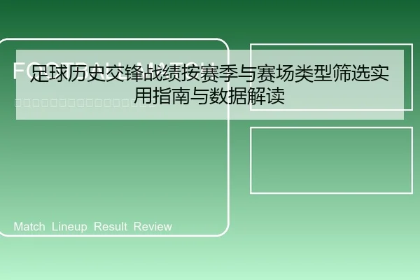 zu-qiu-li-shi-jiao-feng-zhan-ji-an-sai-ji-yu-sai-chang-lei-xing-shai-xuan-shi-yong-zhi-nan-yu-shu-ju-jie-du-1-299.jpg