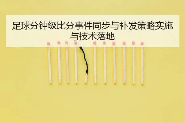 足球分钟级比分事件同步与补发策略实施与技术落地